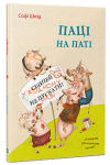 Паці на паті