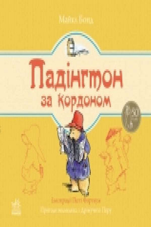 Падінгтон за кордоном