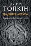 Падіння Артура