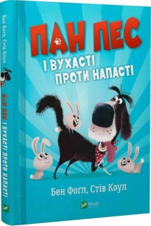 Пан Пес і вухасті проти напасті