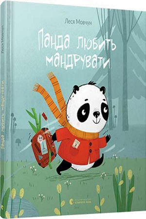 Панда любить мандрувати