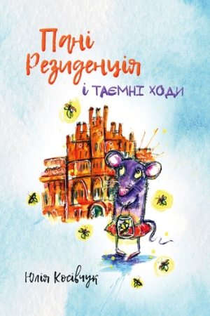 Пані Резиденція