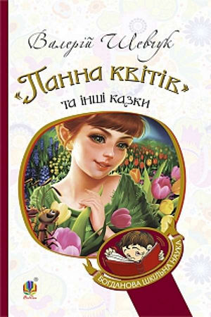 Панна квітів та інші казки