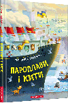 Пароплави і кити