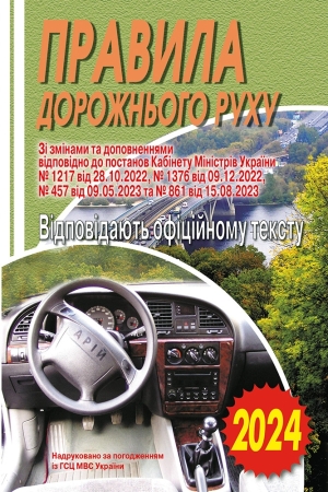 Правила дорожнього руху
