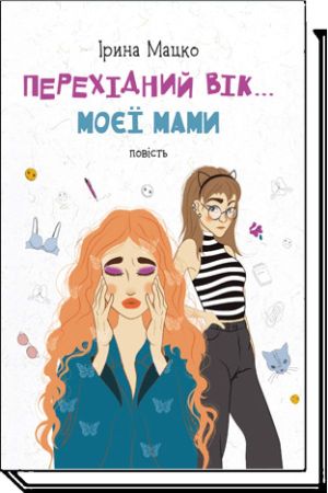 Перехідний вік моєї мами