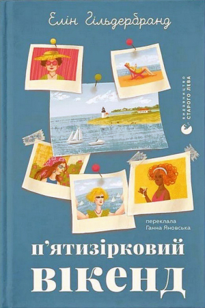 П'ятизірковий вікенд