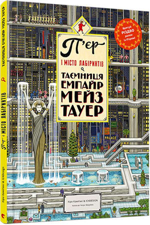 П’єр і місто лабіринтів. Таємниця Емпайр Мейз Тауер.