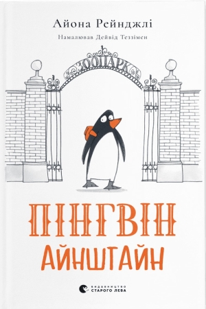 Пінгвін Айнштайн. Книга 1