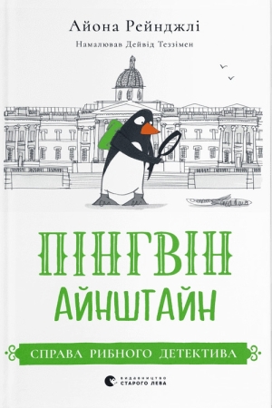 Пінгвін Айнштайн. Справа рибного детектива. Книга 2