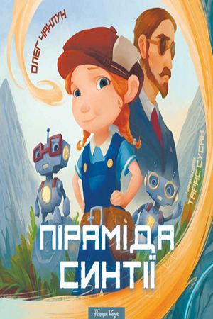 Піраміда Синтії