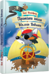 Піратська книжка Малого Вовчика