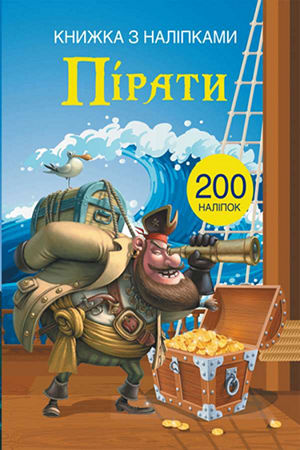 Альбом "Пірати" (+ наліпки)