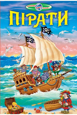 Пірати