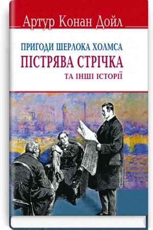 Пістрява стрічка та інші історії