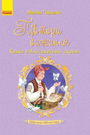 Півтора бажання. Казки з Ялосоветиної скрині