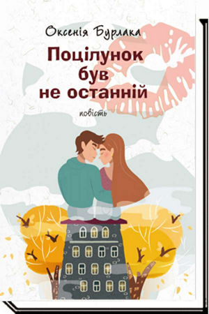 Поцілунок був не останній