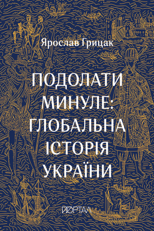 Подолати минуле: глобальна історія України