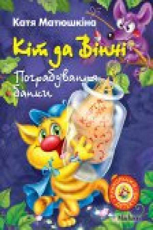 Кіт да Вінчі. Пограбування банки