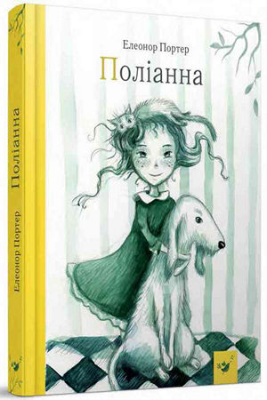 Поліанна