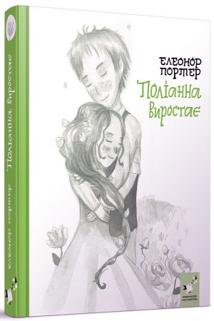Поліанна виростає