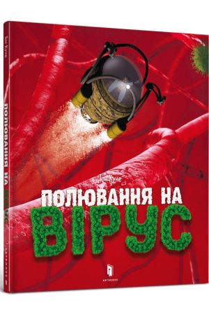 Полювання на вірус