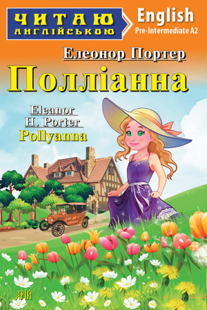 Полліанна англійською (Арій)