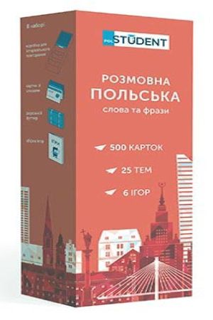 Картки для вивчення польських слів. Розмовна польська. Слова та фрази