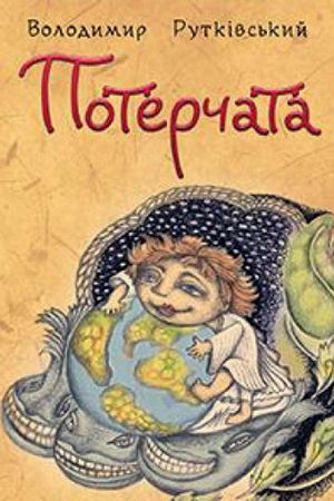 Потерчата