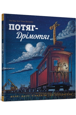 Потяг-дрімотяг