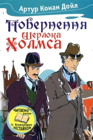 Повернення Шерлока Холмса