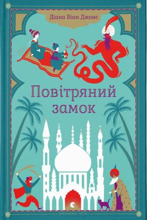 Повітряний замок