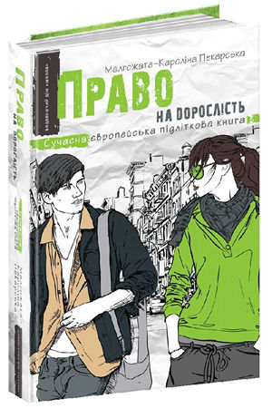 Право на дорослість