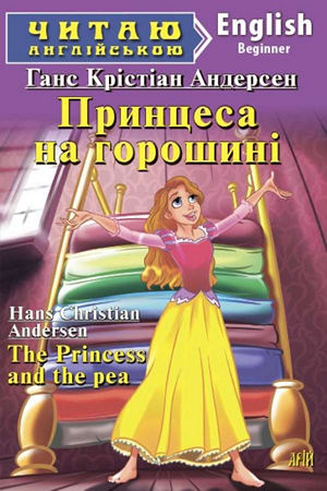 Принцеса на горошині англійською