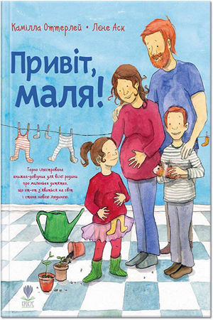 Привіт, маля!