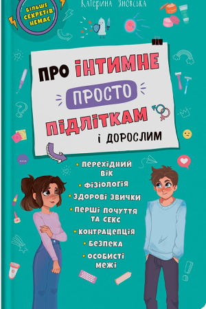 Про інтимне просто підліткам і дорослим
