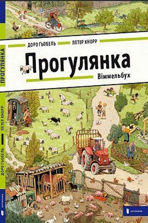 ПРОГУЛЯНКА. Віммельбух