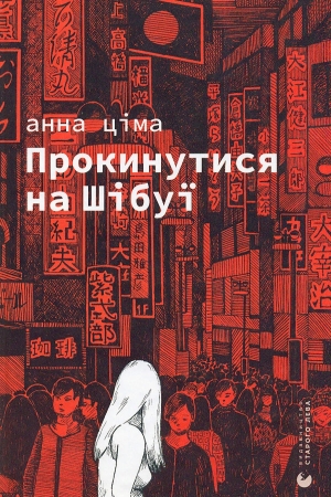 Прокинутися на Шібуї