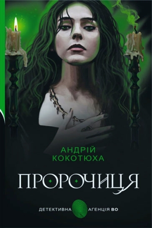 Пророчиця