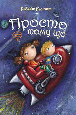 Просто тому що