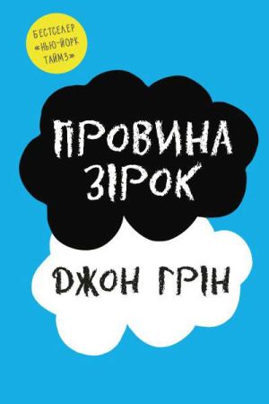 Провина зірок