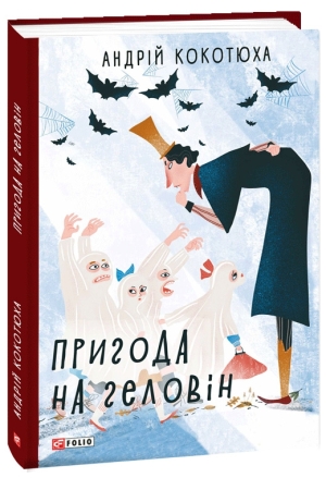 Пригода на Геловін