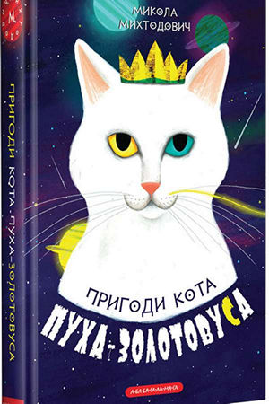 Пригоди кота Пуха-Золотовуса