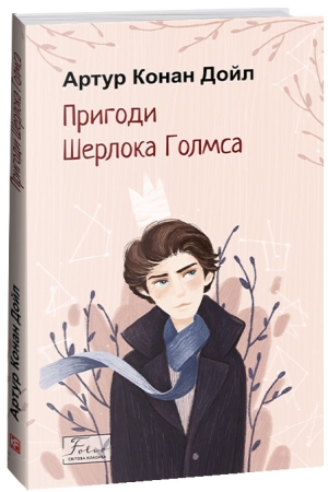 Пригоди Шерлока Голмса