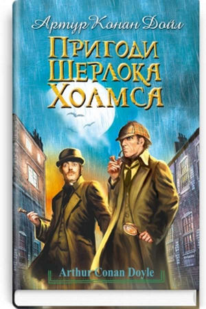 Пригоди Шерлока Холмса