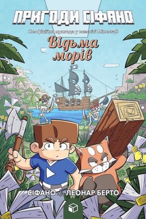 Пригоди Сіфано. Відьма морів. Том 1
