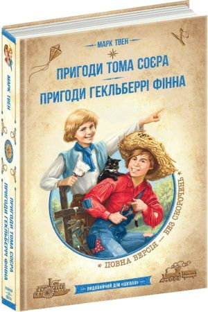 Пригоди Тома Сойєра. Пригоди Гекльберрі Фінна