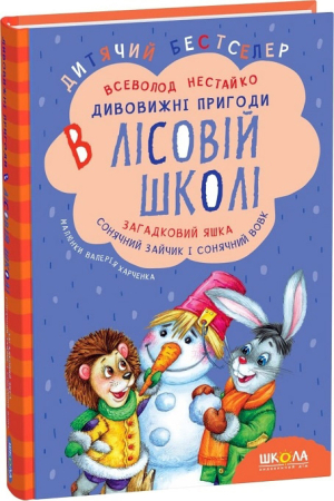 Дивовижні пригоди в лісовій школі. Загадковий Яшка. Сонячний зайчик і Сонячний вовк.