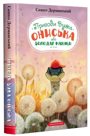 Володар Макуци, або Пригоди Вужа Ониська