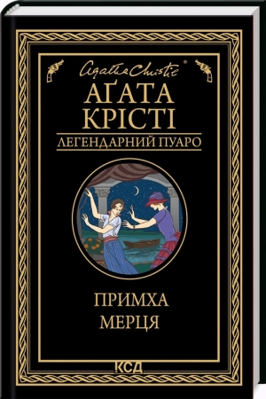 Примха мерця